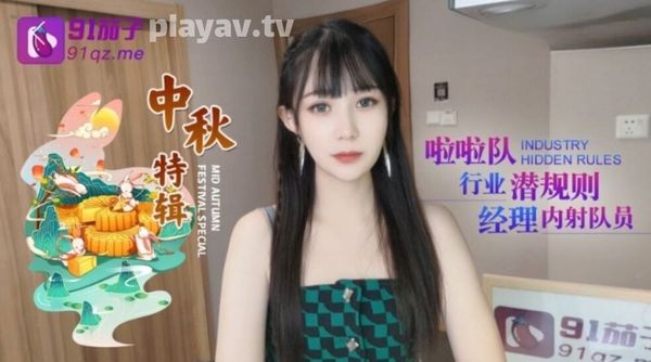 91茄子 啦啦队行业潜规则经理内射队员 女神糖糖