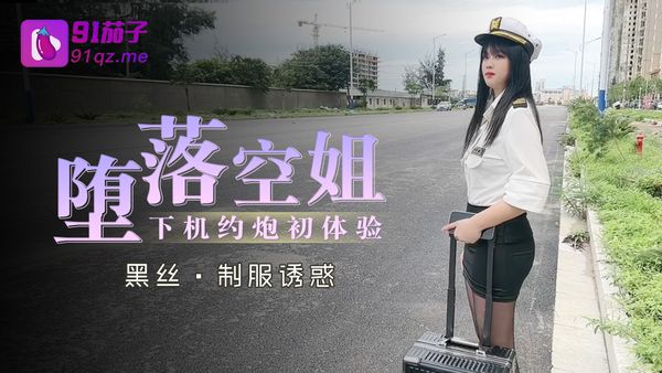 91茄子 堕落空姐下机约炮初体验