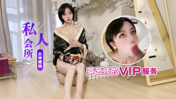 杏吧 私人会所茶艺师的VIP服务 宸荨樱桃