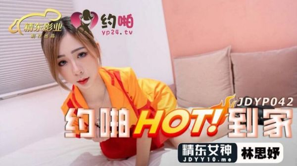 精东影业 JDYP042 约啪HOT到家 林思妤