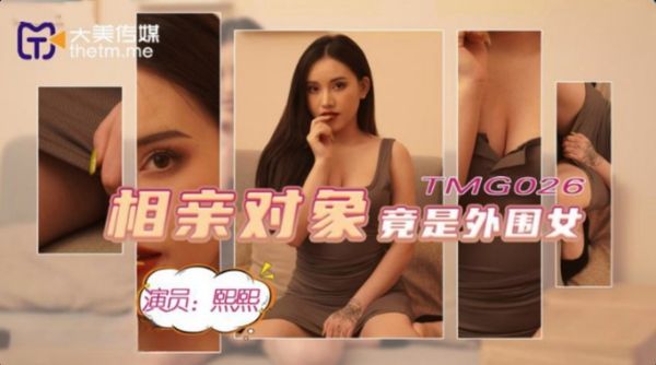 天美传媒 TMG026 相亲对像竟是外围女 熙熙