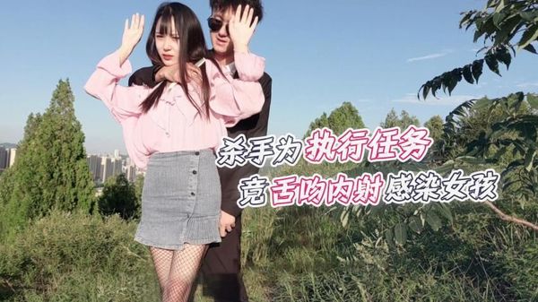 萝莉原创 – 露脸户外-杀手为执行任务竟舌吻内射感染女孩 – 糖糖