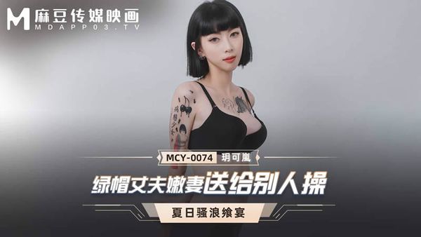 MCY-0074 绿帽丈夫嫩妻送给别人操 玥可岚