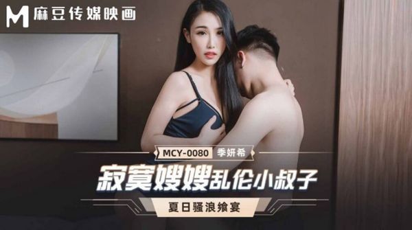 MCY-0080 寂寞嫂嫂乱伦小叔子 季妍希