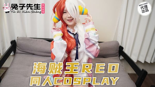 兔子先生监制 TZ-076 海贼王RED 同人Cosplay