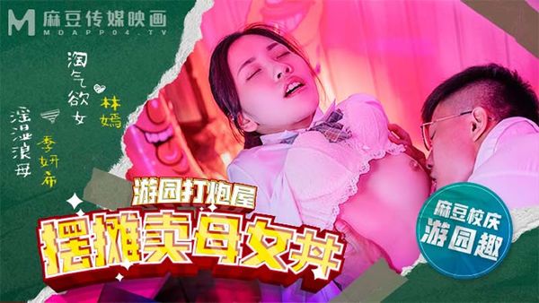 MDHS-0003 麻豆高校 摆摊卖母女丼 林嫣 季妍希