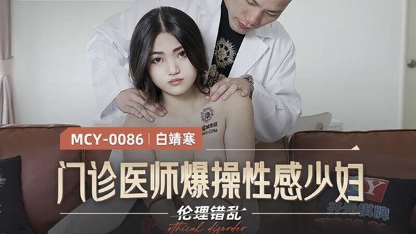 MCY-0086 門診醫師爆操性感少婦 白靖寒