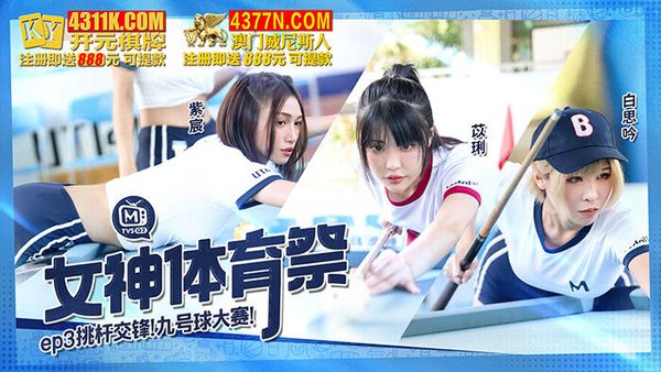 MTVSQ2 女神体育祭 EP3 挑杆交锋九号球大赛 紫宸 苡琍 白思吟