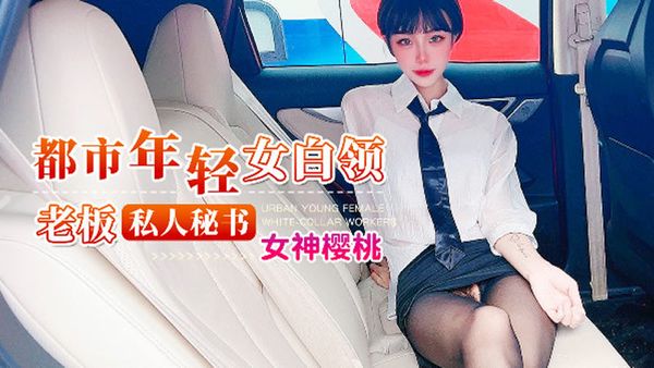 杏吧 老板私人秘书 女神樱桃