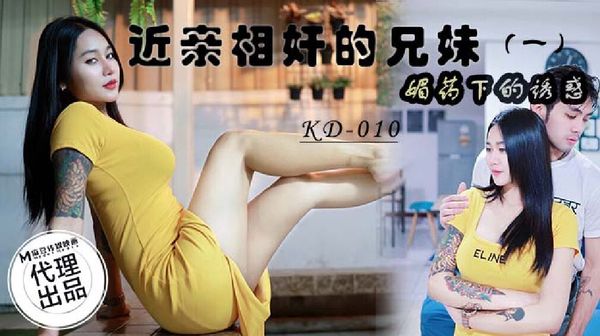 蝌蚪传媒 KD-010 近亲相奸的兄妹1