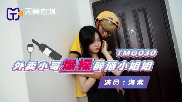 天美传媒 TMG030 外卖小哥爆操醉酒小姐姐 香菱