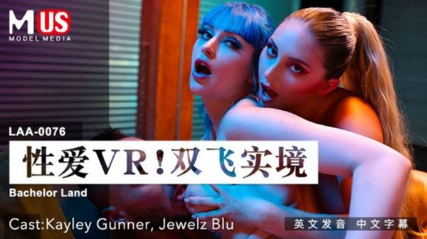 LAA-0076 性爱VR双飞实境 Kayley Gunner,Jewelz Blu