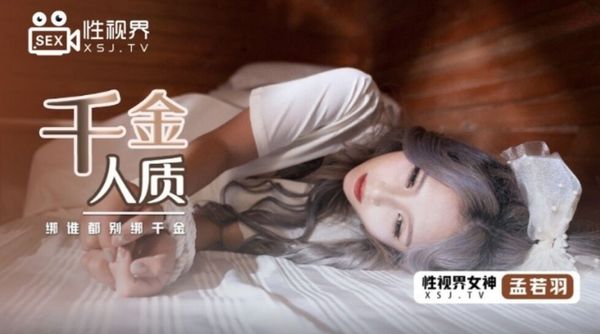 起点传媒 性视界传媒 XSJ021 千金人质 孟若羽