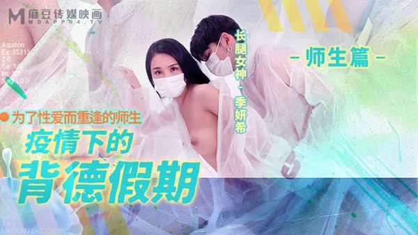 MD150-2 疫情下的背德假期 师生篇 季妍希