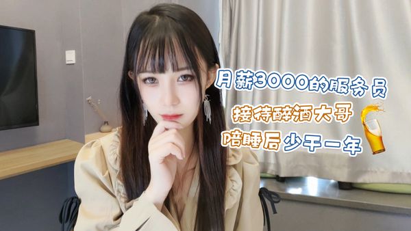 萝莉原创 – 月薪3000的服务员 接待醉酒大哥陪睡后少干一年 糖糖