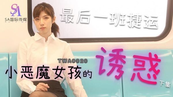 SA国际传媒 TWA0020 捷运小恶魔女1 小遥