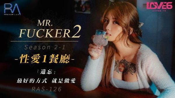 皇家华人 RAS0126 Mr Fucker2 1 遗忘最好的方式 就是做爱 孟若羽