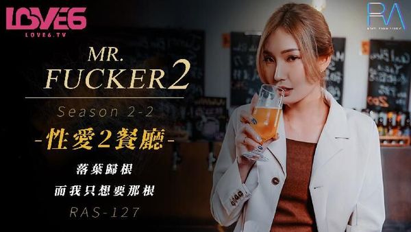 皇家华人 RAS0127 Mr Fucker2 2 落叶归根 而我只想要那根 吴芳宜(嘉仪)