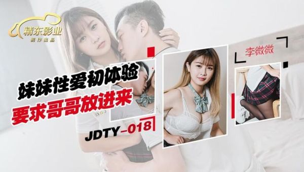 精东影业 JDTY018 妹妹性爱初休验要求哥哥放进来 李微微