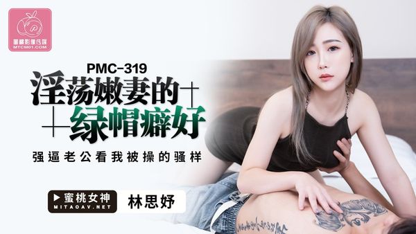 蜜桃影像传媒 PMC-319 淫荡嫩妻的绿帽癖好 林思妤