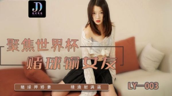 绝对领域传媒 LY-003 赌球输女友