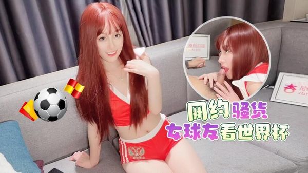 杏吧 网约骚货女球友看世界杯 一边看球一边操逼 美酱