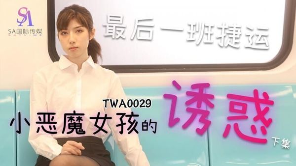 SA国际传媒 TWA0029 捷运小恶魔女2 小遥