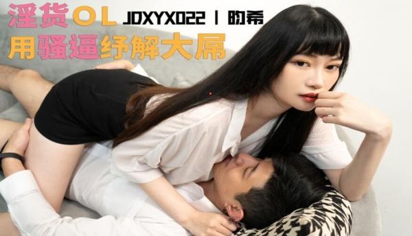 精东影业 JDXYX022 老板够了没 昀希