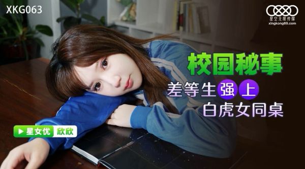 星空无限传媒 XKG063 差等生强上白虎女同桌 欣欣