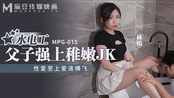 MPG-015 水电工父子强上稚嫩JK 林嫣