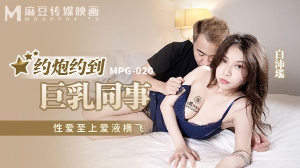 MPG-020 约炮约到巨乳同事 白沛瑶