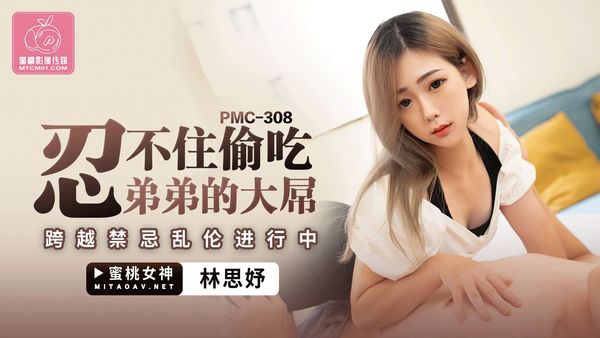 蜜桃影像传媒 PMC-308 忍不住偷吃弟弟的大屌 林思妤