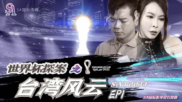 SA国际传媒 SAT0034 世界杯探案之台湾风云1 翁雨澄