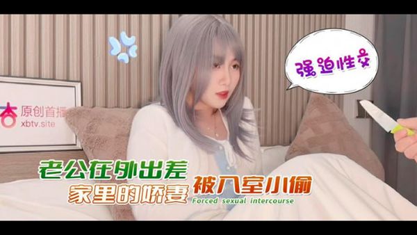 杏吧原版 - 老公在外出差 家里的娇妻被入室小偷强迫性交 美酱