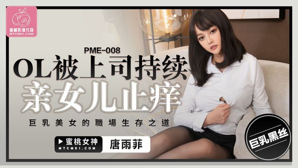 蜜桃影像传媒 PME-008 OL被上司持续侵犯到高潮 唐雨菲