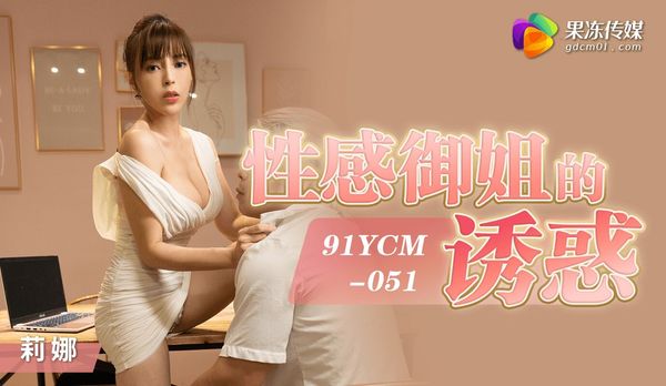 果冻传媒 91YCM-051 性感御姐的诱惑 莉娜