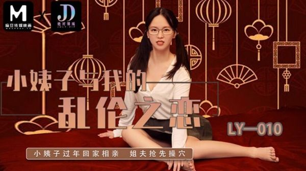 绝对领域传媒 LY-010 小姨子与我的乱伦之恋