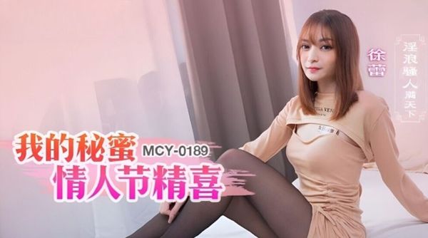 MCY-0189 我的情人节精喜 徐蕾