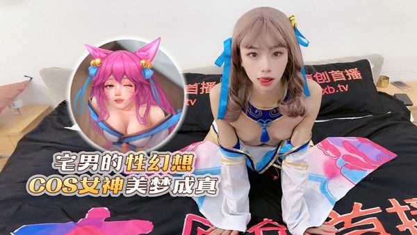 杏吧传媒 宅男的性幻想cos女神美梦成真 宸荨樱桃