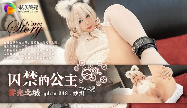 果冻传媒 GDCM-048 雾光之城 被囚禁的公主 纱织