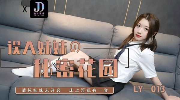 绝对领域传媒 LY-013 误入妹妹的秘密花园 妍希(苏宁儿)