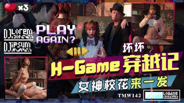 天美传媒 TMW142 H-Game穿越记女神校花来一发 坏坏(羽芮 林沁儿 芳情)