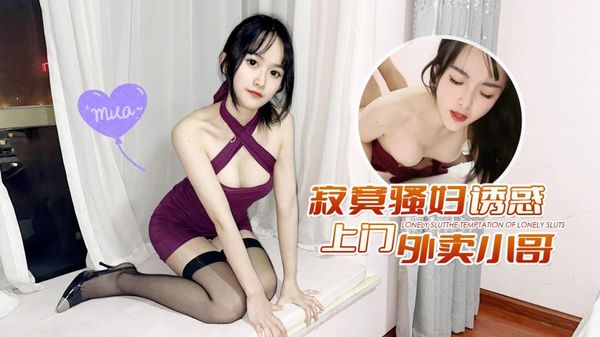 萝莉原创 - 寂寞骚妇诱惑上门外卖小哥 小冉(薇薇)