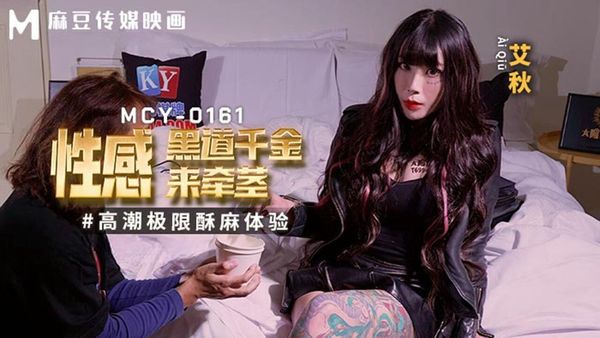 MCY-0161 性感黑道千金来牵茎 艾秋