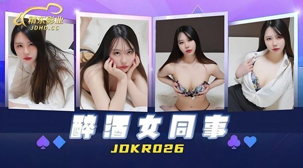 精东影业 JDKR026 醉酒女同事