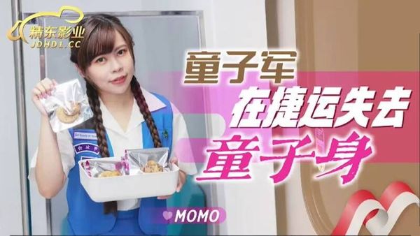 精东影业 JD143 童子军失去童子身 MOMO