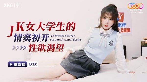 星空无限传媒 XKG141 JK女大学生的情窦初开性欲渴望 欣欣