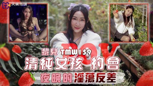 天美传媒 TMW159 清纯女孩POV约会夜晚的淫荡反差 黎儿