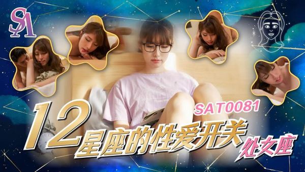 SA国际传媒 SAT0081 12星座的性爱开关6 处女座 小遥