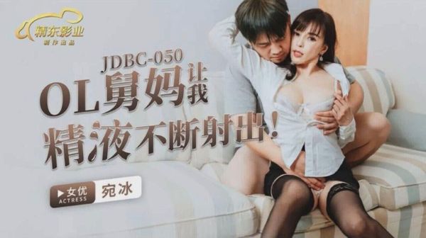 精东影业 JDBC050 OL舅妈让我精液不断射出 钟宛冰